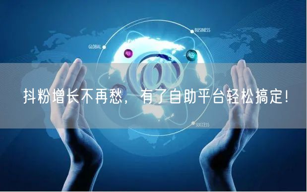 抖粉增长不再愁,有了自助平台轻松搞定!