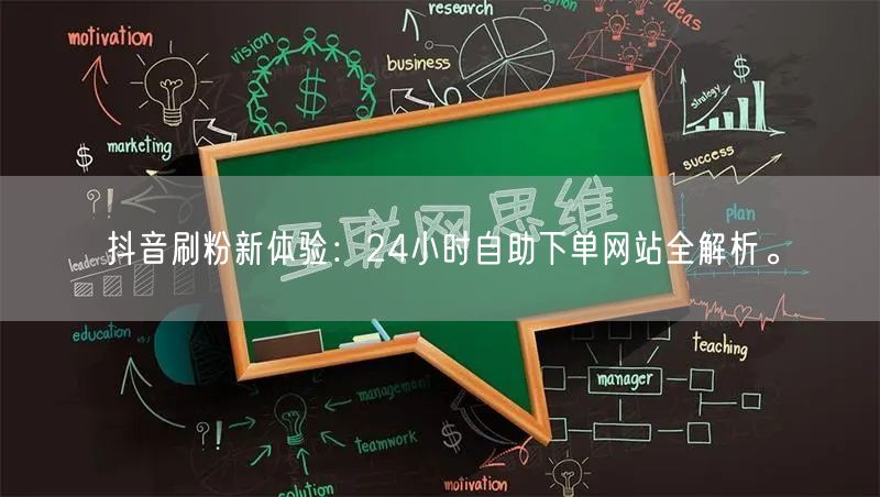 抖音刷粉新体验:24小时自助下单网站全解析。