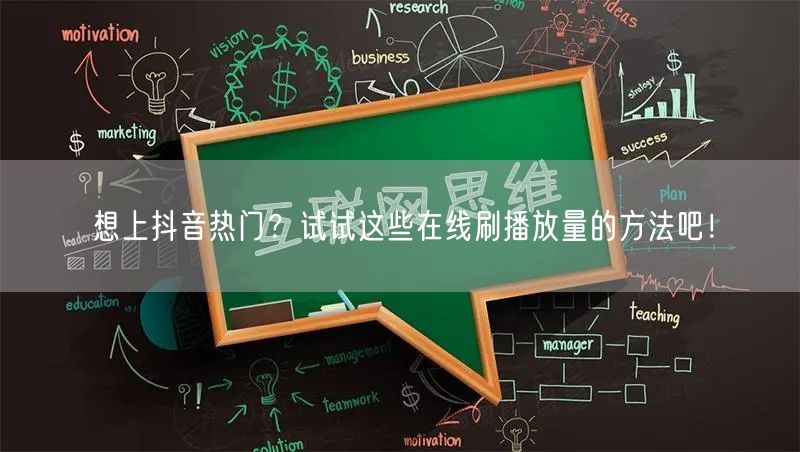 想上抖音热门?试试这些在线刷播放量的方法吧!