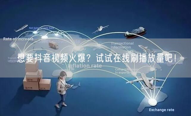 想要抖音视频火爆?试试在线刷播放量吧!