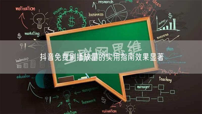 抖音免费刷播放量的实用指南效果显著