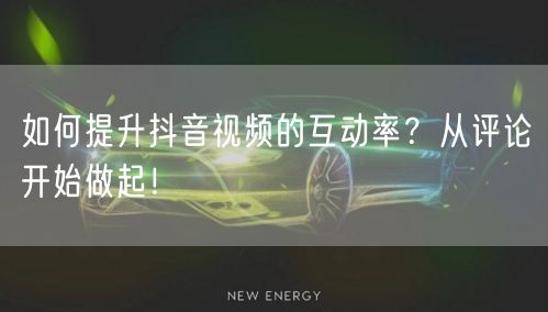 如何提升抖音视频的互动率?从评论开始做起!