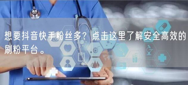 想要抖音快手粉丝多？点击这里了解安全高效的刷粉平台。