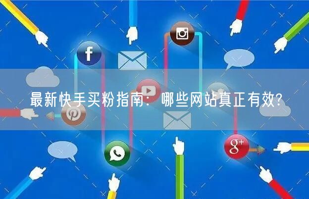 最新快手买粉指南：哪些网站真正有效?