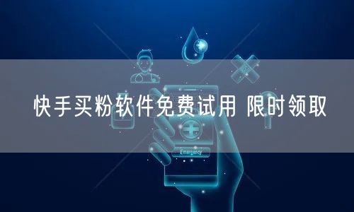 快手买粉软件免费试用 限时领取