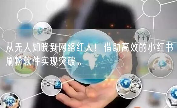 从无人知晓到网络红人!借助高效的小红书刷粉软件实现突破。