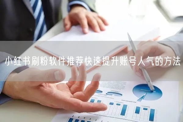 小红书刷粉软件推荐快速提升账号人气的方法