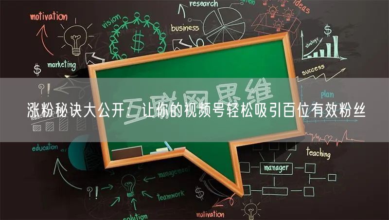 涨粉秘诀大公开：让你的视频号轻松吸引百位有效粉丝