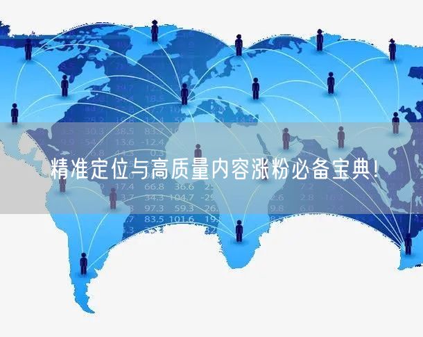 精准定位与高质量内容涨粉必备宝典！